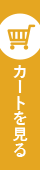 カートを見る