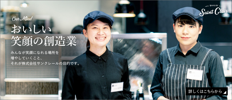 サンクレールの想い